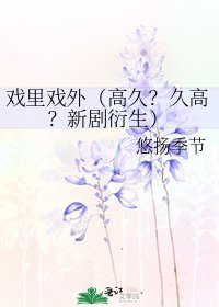 《戏里戏外(高久?久高?新剧衍生)》
