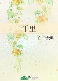 《千里》