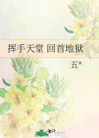 《挥手天堂 回首地狱》