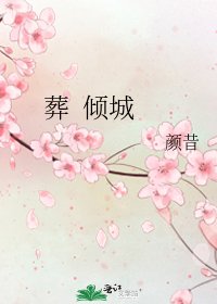 葬 倾城