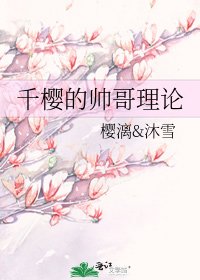 《千樱的帅哥理论》