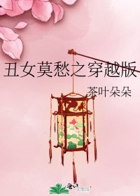 丑女莫愁之穿越版