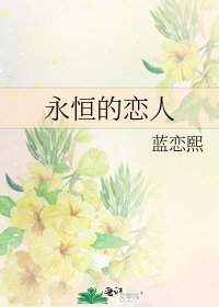 《永恒的恋人》
