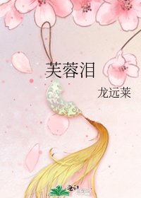 《芙蓉泪》