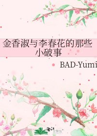 《金香淑与李春花的那些小破事》