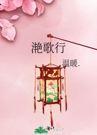《滟歌行》