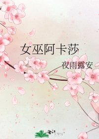 《女巫阿卡莎》