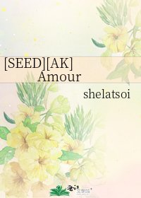 [SEED][AK]Amour