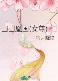 □□凰国(女尊)