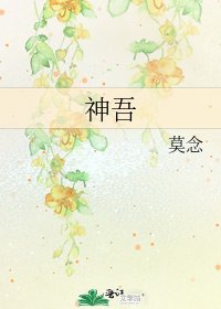 《神吾》
