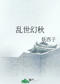 《乱世幻秋》