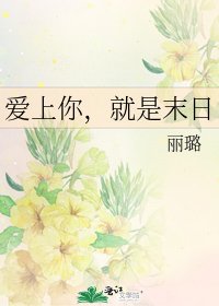 《爱上你,就是末日》