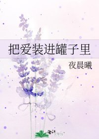 《把爱装进罐子里》