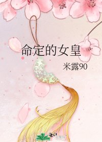 《命定的女皇》