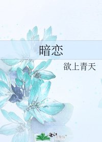 暗恋