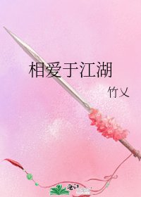 《相爱于江湖》