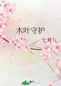 《木叶守护》