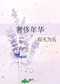 奢侈年华