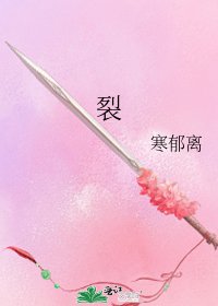 《裂》