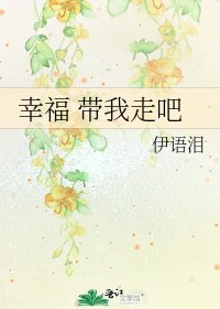 《幸福 带我走吧》