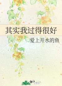 《其实我过得很好》