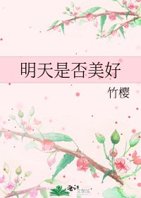 《明天是否美好》