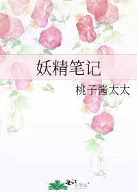《妖精笔记》