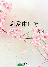 《恋爱休止符》