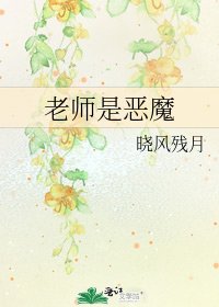 《老师是恶魔》