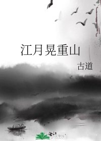 《江月晃重山》