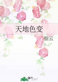 《天地色变》