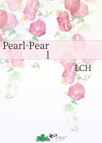 《Pearl·Pearl》