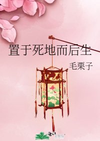 《置于死地而后生》