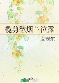 《榄剪愁烟兰泣露》