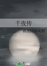 《千夜传》