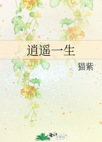 《逍遥一生》