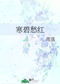 《寒碧愁红》