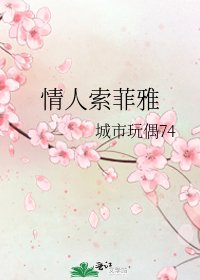 《情人索菲雅》