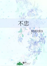《不忠》
