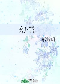 《幻·铃》
