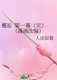 《邂逅 第一幕(完)(漫画改编)》