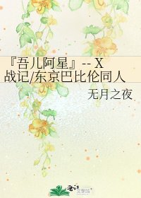 《『吾儿阿星』-- X战记/东京巴比伦同人》