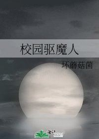 《校园驱魔人》