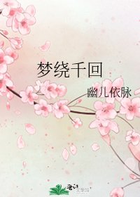 《梦绕千回》