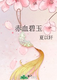 《赤血碧玉》