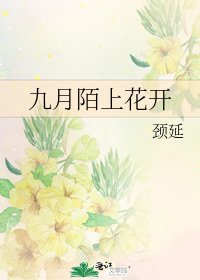 九月陌上花开