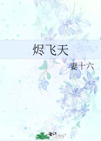《烬飞天》
