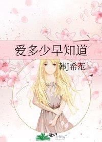 《爱多少早知道》