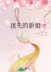 《迷失的新娘》
