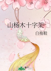 《山杨木十字架》